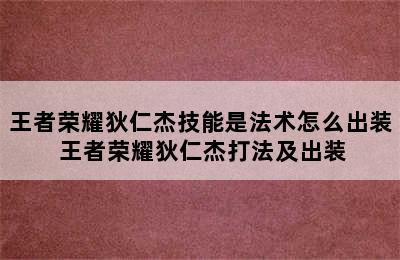 王者荣耀狄仁杰技能是法术怎么出装 王者荣耀狄仁杰打法及出装